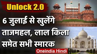 UNLOCK 2.0: 6 July से खुलेंगे Taj Mahal-Red Fort समेत देश के सभी स्मारक | वनइंडिया हिंदी
