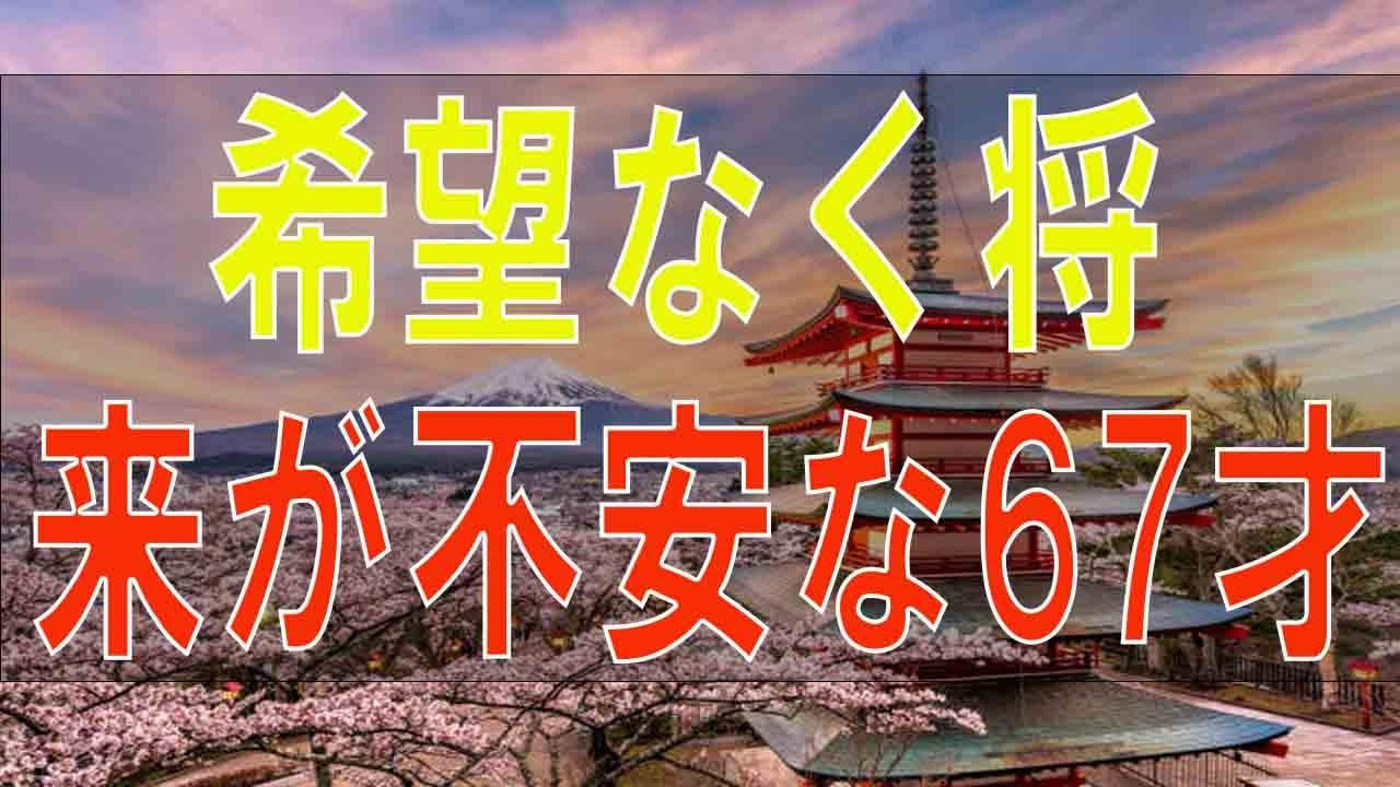 【テレフォン人生相談】 希望なく将来が不安な67才独身女性!やる事あれば時間はある!