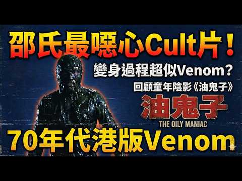 油鬼子》(1976)｜邵氏最瘋狂、最噁心嘅Cult 片神作！｜變身過程變童年