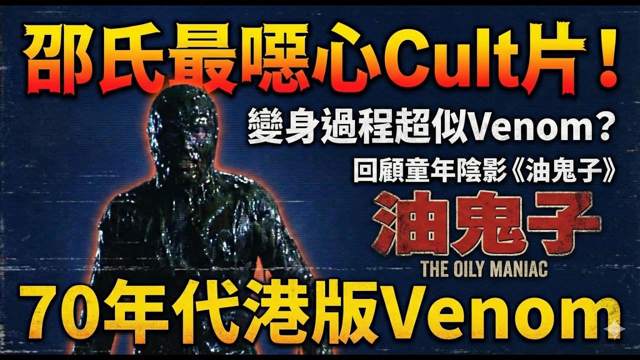 油鬼子》(1976)｜邵氏最瘋狂、最噁心嘅Cult 片神作！｜變身過程變童年
