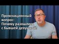 Когда девушка спрашивает вас о вашей бывшей / Почему вы разошлись?