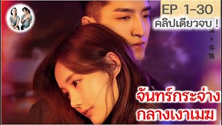 เล่าเต็มเรื่อง!!! จันทร์กระจ่างกลางเงาเมฆ EP 1-30 END | My Deepest Dream (2022)