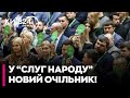 ⚡ НЕОЧІКУВАНО! "СЛУГИ НАРОДУ" ОБРАЛИ НОВОГО ОЧІЛЬНИКА ПАРТІЇ!