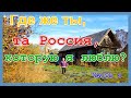 Где же ты, та Россия, которую я люблю? Часть 4. Чижово, Потёсы, Кочевино, Бежецкий район.