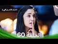 النصف الآخر من قلبي 2 الحلقة 60 The Other Half Of My Heart 2 