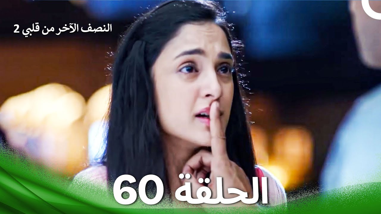 النصف الآخر من قلبي 2 الحلقة 60 - The Other Half of My Heart 2