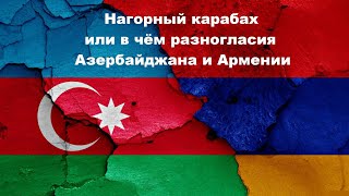 Геополитический отчёт. Нагорный Карабах или в чём разногласия Армении и Азербайджана?