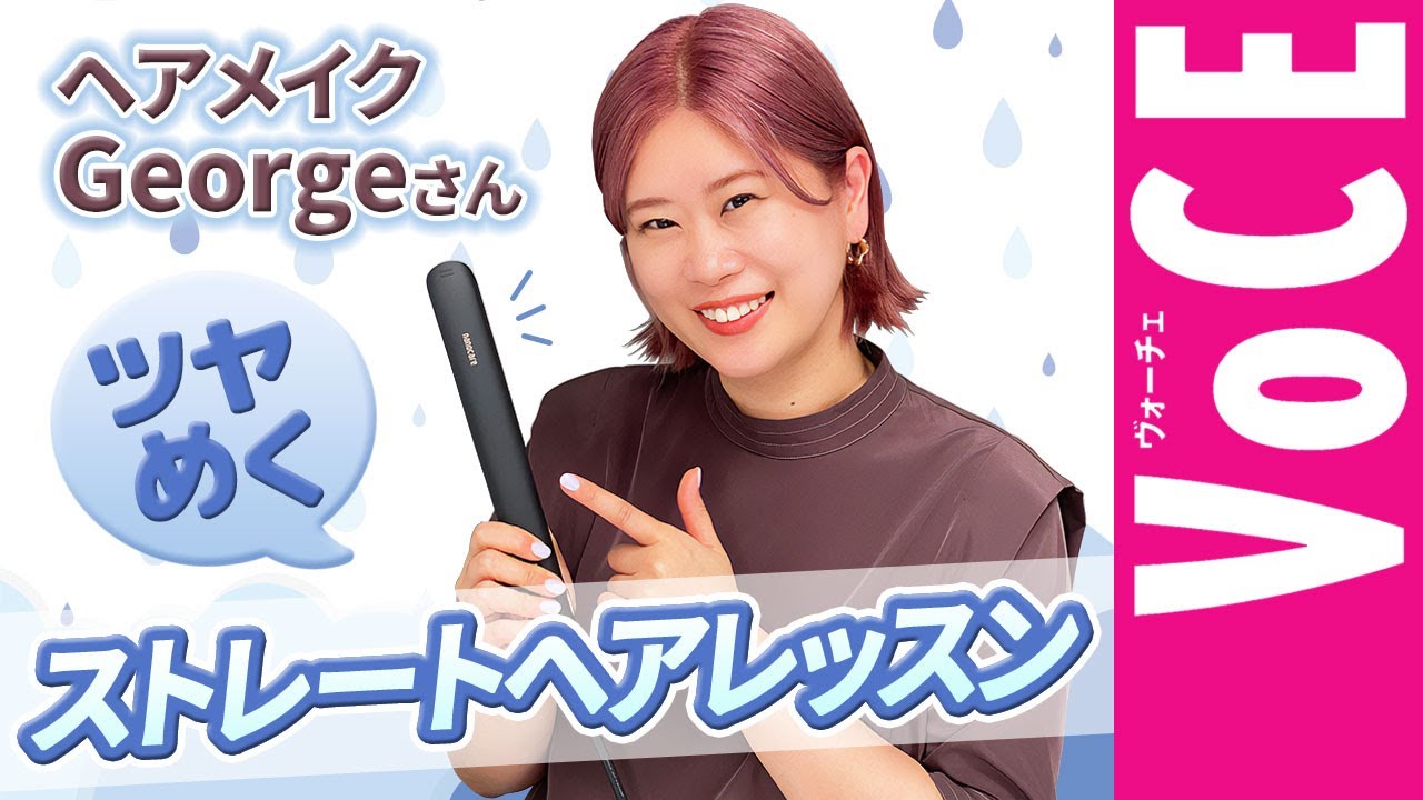 へアメイク・Georgeさん】 梅雨もうねり知らず！ パナソニックの