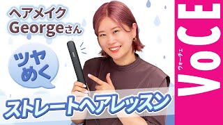 【へアメイク・Georgeさん】 梅雨もうねり知らず！ パナソニックの「ストレートアイロン ナノケア」なら、1回すべらせるだけでツヤめくストレートが1日中続く！！[PR]