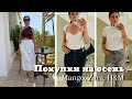 Покупки на Осень 2023 | Mango, Zara, H&amp;M