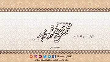 سورة يس للشيخ محمد صالح أبوزيد حفظه الله من تراويح 1439 هــ
