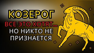 картинка: ♑Что есть у КОЗЕРОГА, чего другие делают вид, что не хотят? ОТВЕТ тебя ШОКИРУЕТ!