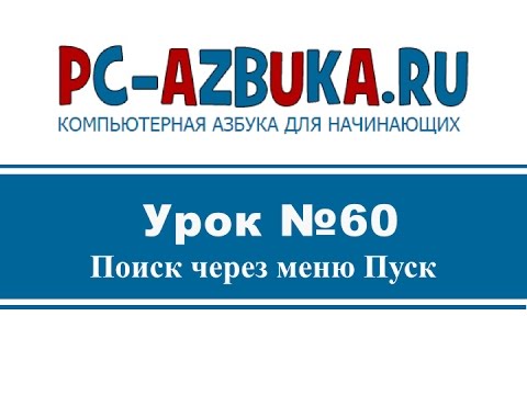 Урок #60. Поиск в меню Пуск
