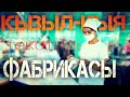 Баткен: Кызыл-Кыя текстиль фабрикасы