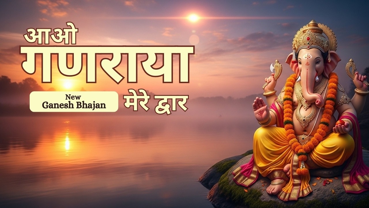 आओ गणराया मेरे द्वार | Ganesh Bhajan