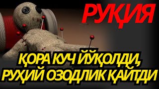 картинка: КУЧЛИ ДУО! ЭНГ ДАҲШАТЛИ РУҚИЯ – РИЗҚ ҚУЛФИ ЕЧИЛАДИ, СЕҲР ВА ШАЙТОН ЙЎҚОЛАДИ!