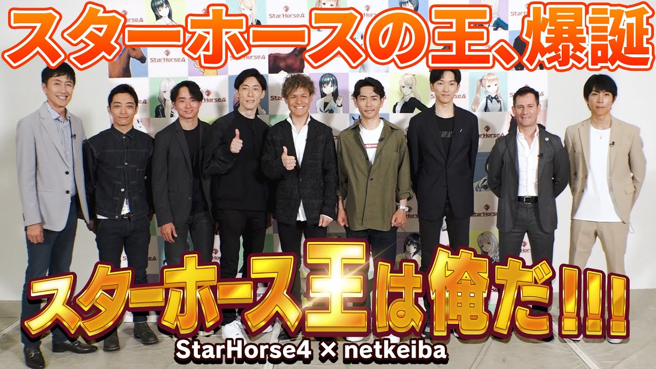 【最終回】スターホース王は俺だ!!! /岩田望来騎手・川田将雅騎手・北村友一騎手・坂井瑠星騎手・高田潤騎手・津村明秀騎手・戸崎圭太騎手・ミルコ.デムーロ騎手・福原直英アナ