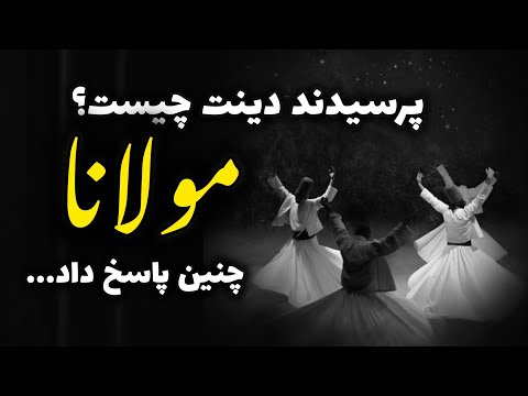 مولانا پیرو کدام دین بود از زبان خودش بشنوید