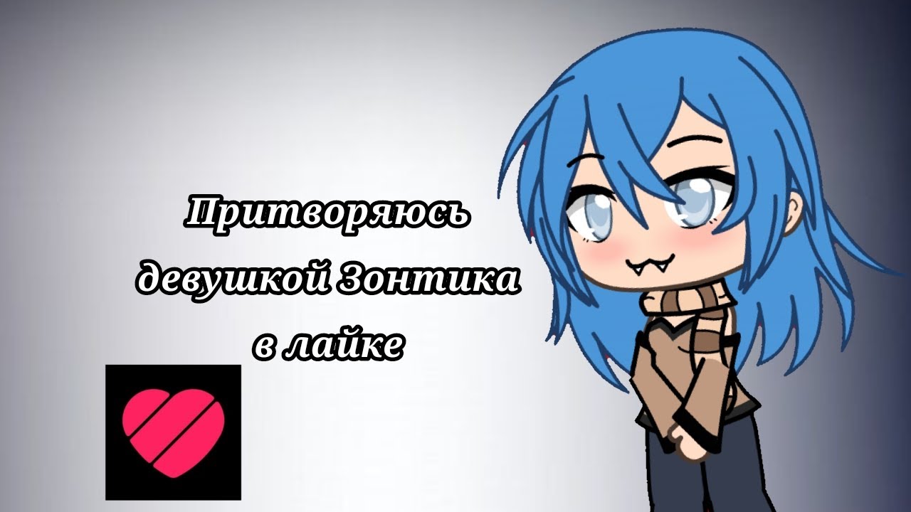 Видео-эксперимент// Притворяюсь девушкой Зонтика в лайке