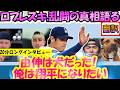 【大谷翔平MLB:リアル動画・翻訳】」ロブレスキー「由伸は闘犬」「翔平の前だと緊張しちゃう」 WSあわや乱闘の真相暴露/字幕翻訳英語字幕ボキャブラリ解説