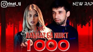 Шон мс - 1000 ланат ба ишкт (New Rap) 2022