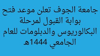 التسجيل في جامعة الجوف فتح بوابة القبول لمرحلة البكالوريوس والدبلومات للعام الجامعي 1444ه