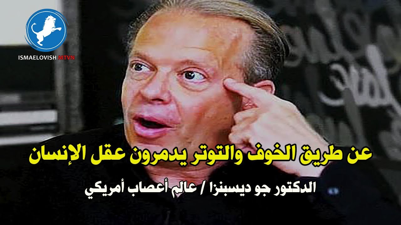 الدكتور جو ديسبنزا:  التعامل مع الخوف وطريقة سحرية لبرمجة العقل الباطن - مترجم