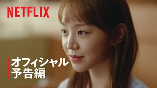 生まれ変わってもよろしく | オフィシャル予告編 | Netflix