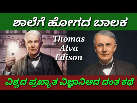 Thomas Alva Edison Biography || History  || ಥಾಮಸ್ ಅಲ್ವ ಯಡಿಸನ್ ಜೀವನ ಚರಿತ್ರೆ.