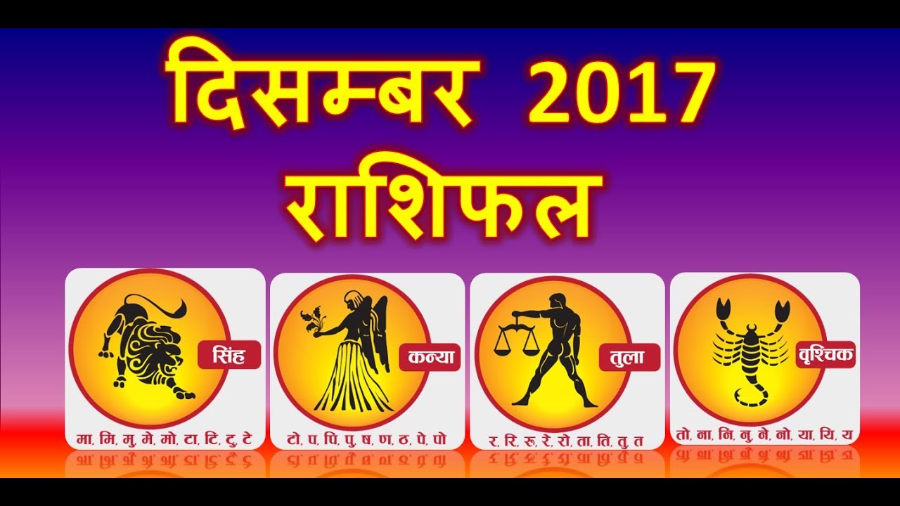 December Rashifal 2017  | Singh Rashi | Kanya Rashi | Tula rashi | Vrishchik  Rashi | दिसम्बर 2017