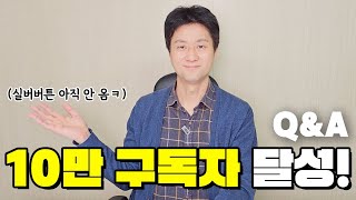 구독자 10만 기념 Q&A! | 경매 물건 고르는 기준, 임장 팁, 낙찰받는 방법,  MBTI, 앞으로의 목표, 홈336 만든 계기, 국세청 신고한 회원 등
