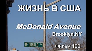 Жизнь В Сша Mcdonald Avenue, Brooklyn, Ny  Фильм 190