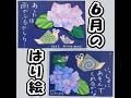 6月のはり絵|あじさいとかたつむり🐌5本の動画まとめ