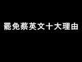 台灣最應該被罷免的人是誰？ 2020.02.03