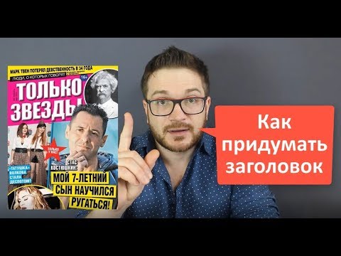 Как придумать заголовок для информационной статьи, с примерами [Павел Ямб]