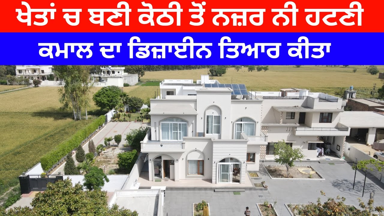 ਮੇਨ ਰੋਡ ਤੇ ਬਣੀ ਇਹ ਕੋਠੀ ਤੋਂ ਤੁਹਾਡੀ ਨਜ਼ਰ ਨੀ ਹਟਣੀ