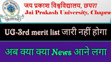 jpu ug 3rd merit list जारी/JP University BA/BSc/Com 🔥New Session 2020-23 का 3nd Merit list kab aayeg