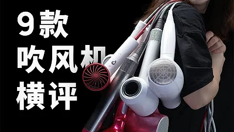 戴森和 50 块吹风机有多大差别？9 款吹风机横评 - 天天要闻