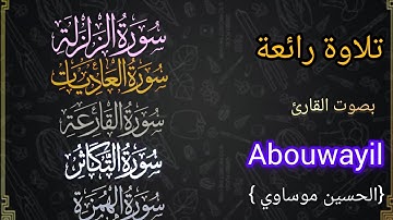 تلاوة #رائعة لسور #الزلزلة و #العاديات و #القارعة و #التكاثر و #الهمزة بصوت القارئ @Abouwayil