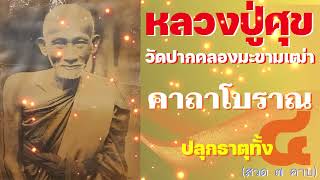 คาถาโบราณ ปลุกธาตุคุ้มครองกาย | หลวงปู่ศุข วัดปากคลองมะขามเฒ่า