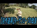 【自作遊具】ターザンロープの改良