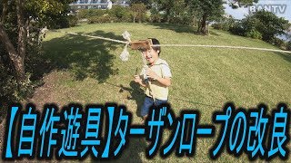 自作遊具 ターザンロープの改良 Youtube 自作遊具 ターザンロープの改良 Youtube