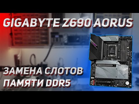 ⚡️ GIGABYTE Z690 AORUS PRO | Замена слотов DDR5 SMT с помощью картонки 😱| Самый быстрый способ 🔥🔥🔥