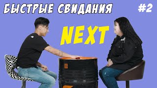 NEXT - Быстрые свидания #2 | Жми кнопку чтобы сменить партнера