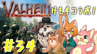 【ヴァルヘイム】けも4でサバイバルコラボ！#34【コラボ】