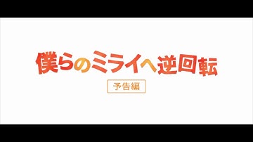 『僕らのミライへ逆回転』予告編 HD再現