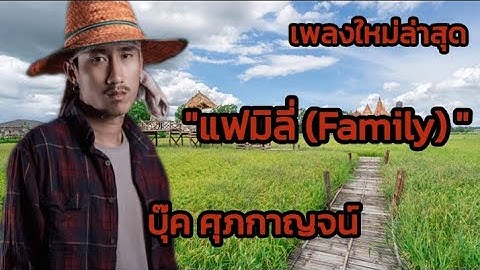 แฟมิลี่ (Family) - บุ๊ค ศุภกาญจน์ [ เพลงใหม่ล่าสุด ]#เพลงฮิตมาแรง#ฟังเพราะๆ