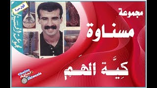 لأول مرة/ مجموعة مسناوة/  كية الهم   Mesnawa/Exclusive