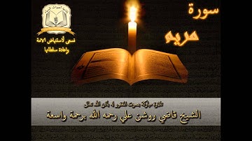 سورة مريم - بصوت الشيخ الحافظ روشن علي رحمه الله أمام جامع العدلية - البحرين