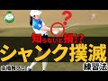 【超簡単】手を離して打つだけでシャンクが直る?!根本的な直し方【高橋舞】